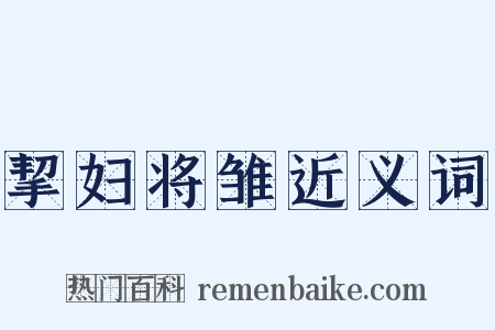 挈妇将雏近义词是什么意思的图片